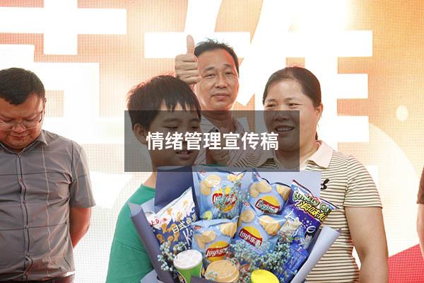 情绪管理宣传稿