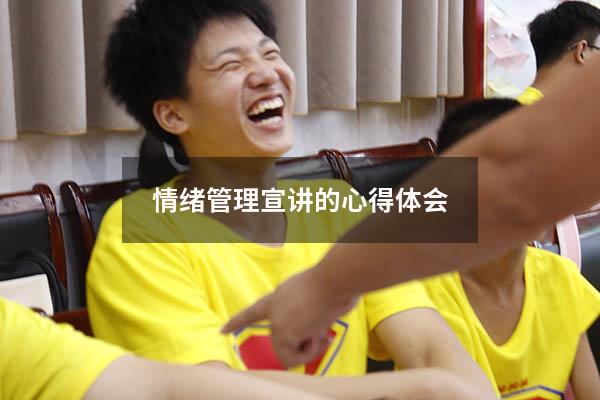 情绪管理宣讲的心得体会