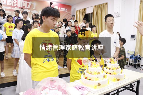 情绪管理家庭教育讲座