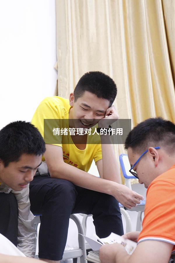 情绪管理对人的作用