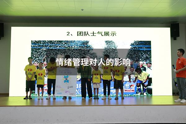 情绪管理对人的影响