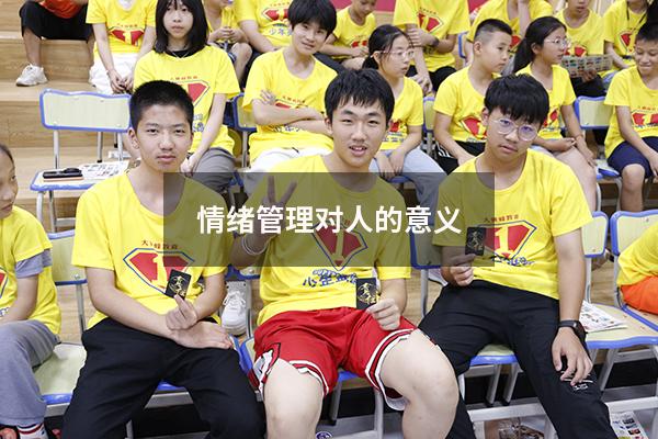 情绪管理对人的意义