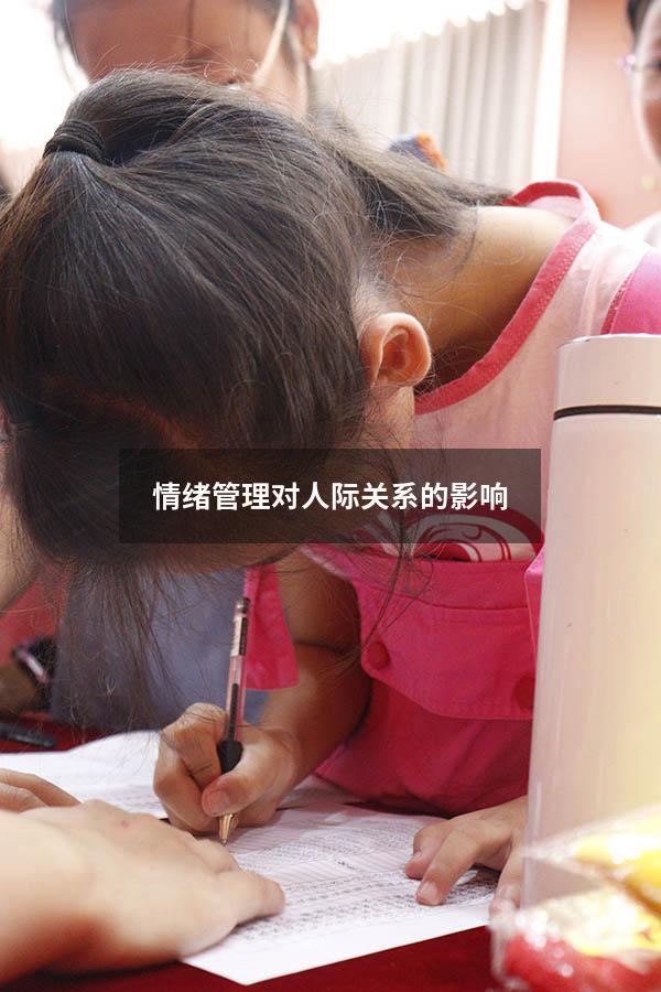 情绪管理对人际关系的影响