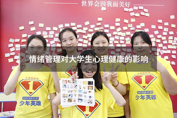 情绪管理对大学生心理健康的影响