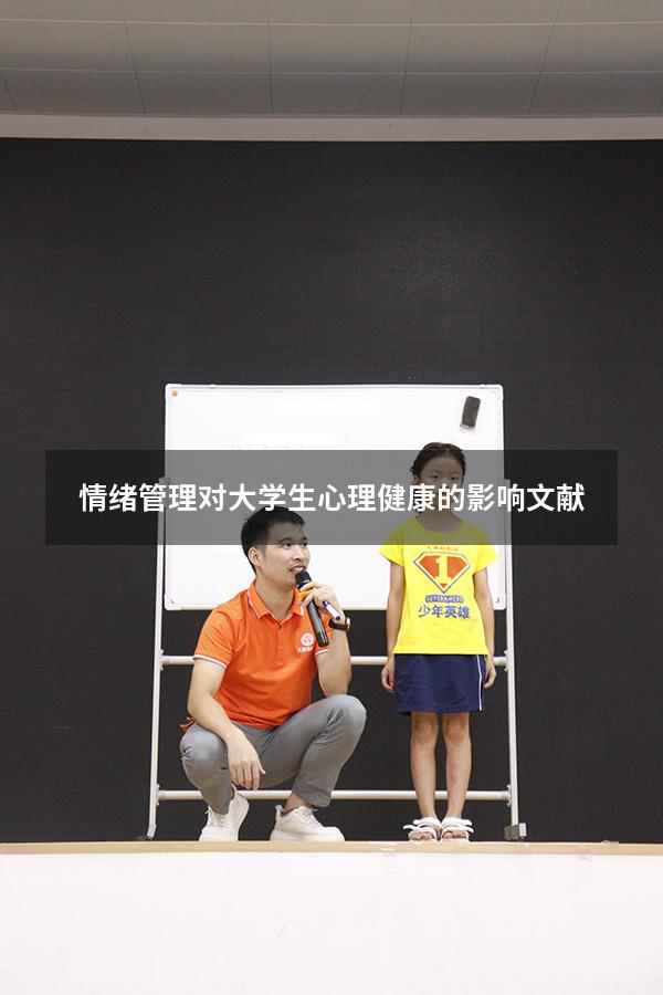 情绪管理对大学生心理健康的影响文献