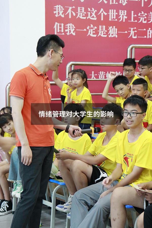 情绪管理对大学生的影响