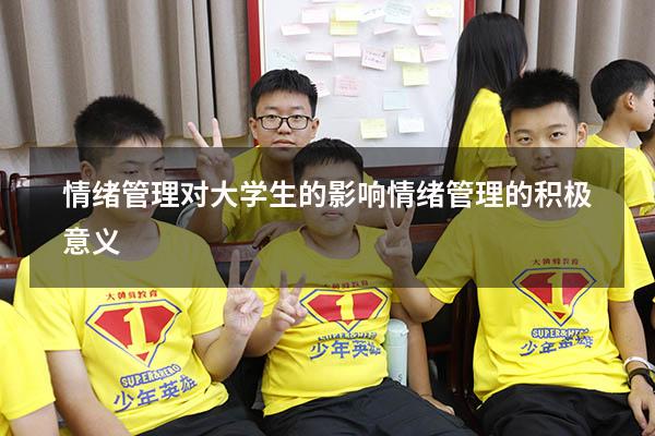 情绪管理对大学生的影响（情绪管理的积极意义）