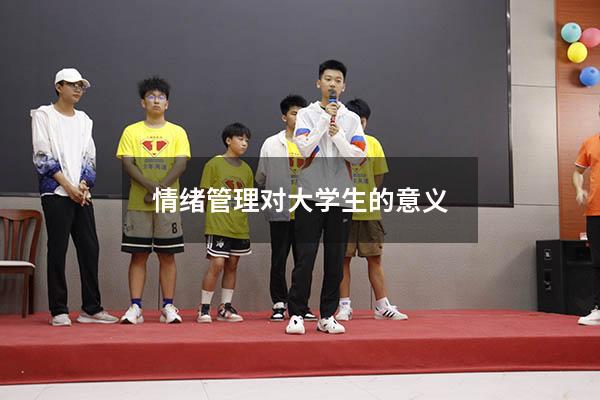 情绪管理对大学生的意义