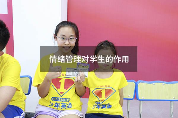 情绪管理对学生的作用