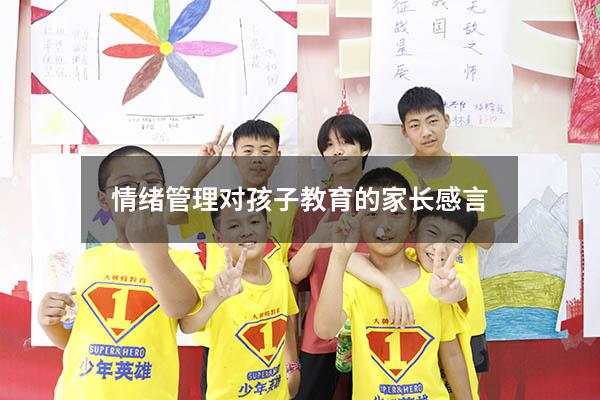 情绪管理对孩子教育的家长感言