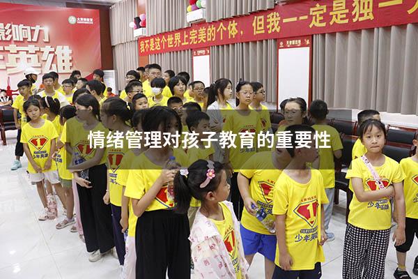 情绪管理对孩子教育的重要性
