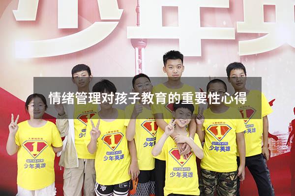 情绪管理对孩子教育的重要性心得
