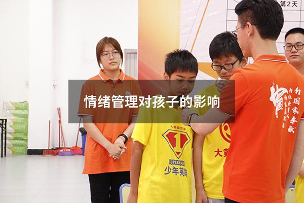 情绪管理对孩子的影响