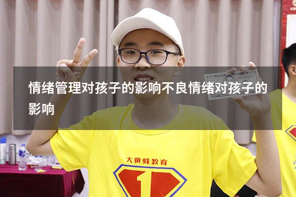情绪管理对孩子的影响（不良情绪对孩子的影响）