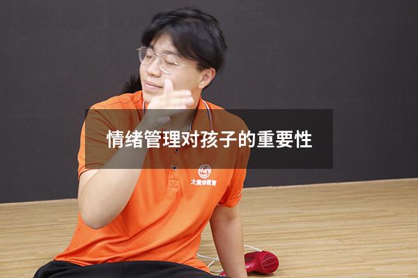 情绪管理对孩子的重要性