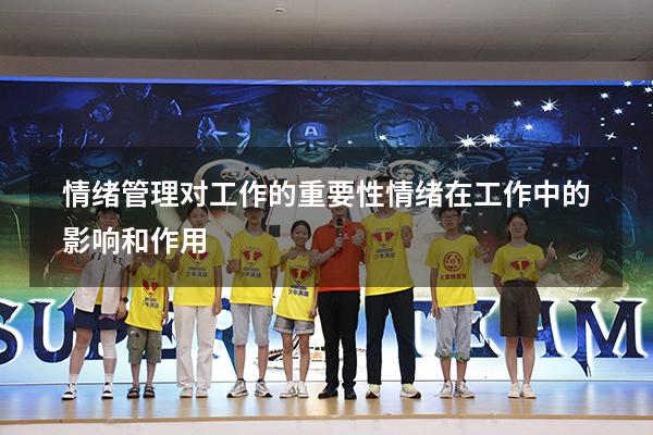 情绪管理对工作的重要性（情绪在工作中的影响和作用）