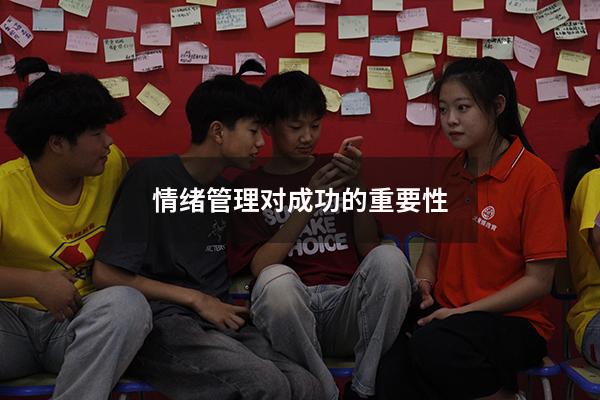 情绪管理对成功的重要性