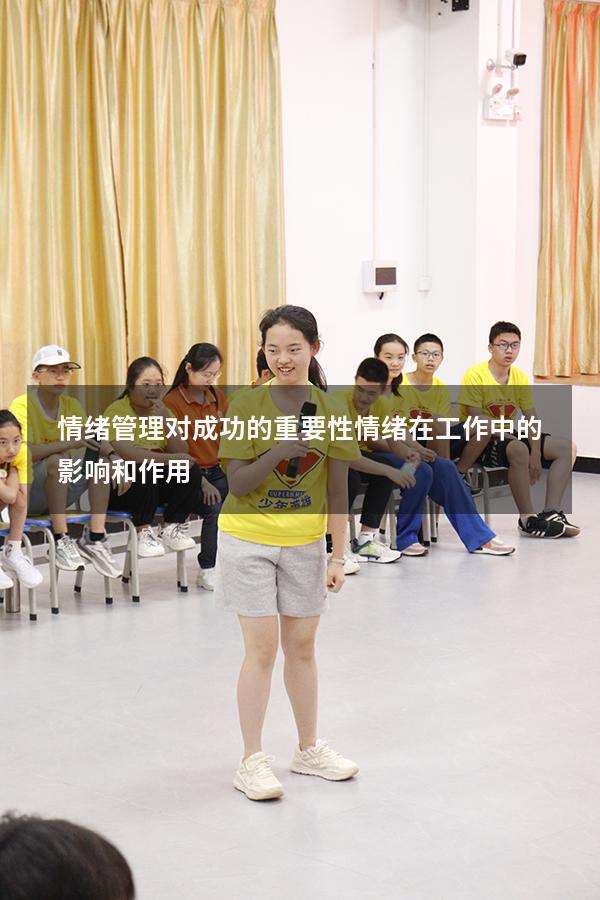 情绪管理对成功的重要性（情绪在工作中的影响和作用）