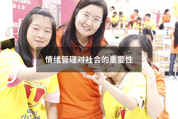 情绪管理对社会的重要性