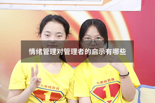 情绪管理对管理者的启示有哪些