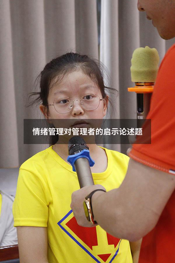 情绪管理对管理者的启示论述题