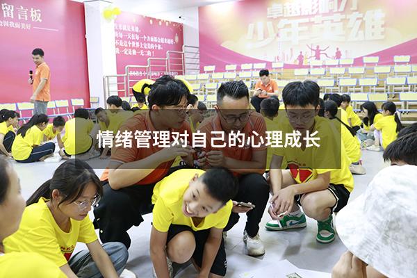 情绪管理对自己的心理成长