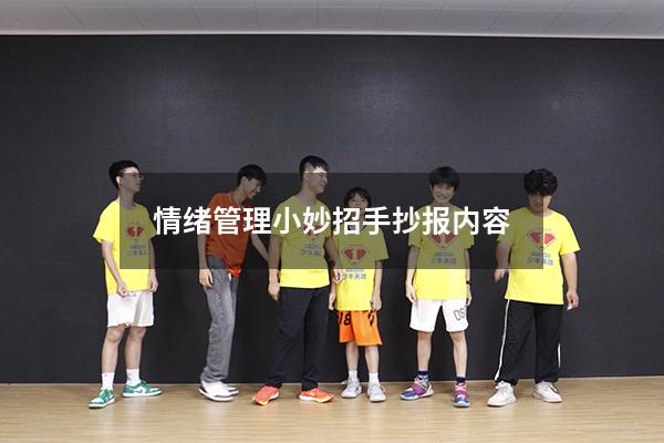 情绪管理小妙招手抄报内容