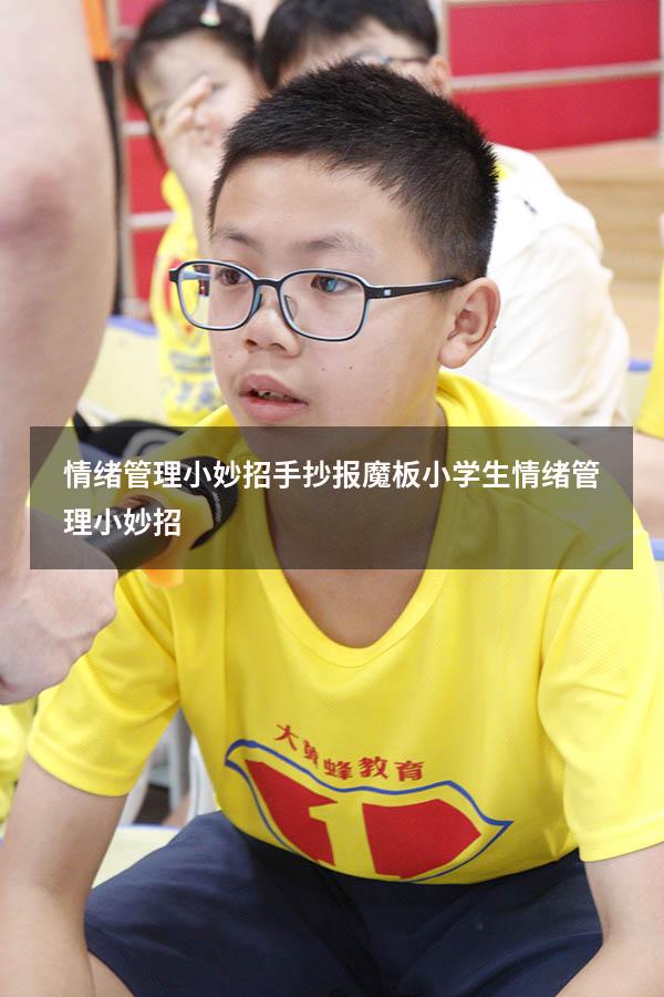 情绪管理小妙招手抄报魔板（小学生情绪管理小妙招）