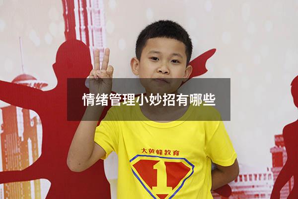 情绪管理小妙招有哪些