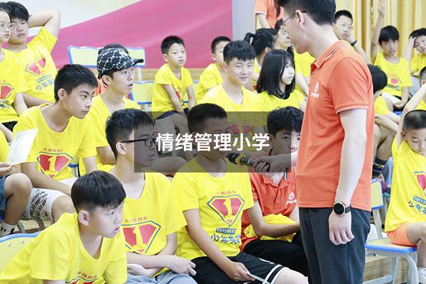 情绪管理小学