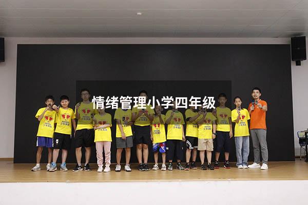 情绪管理小学四年级