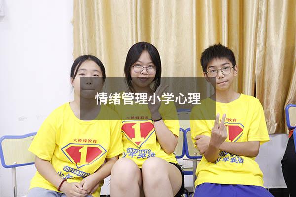情绪管理小学心理