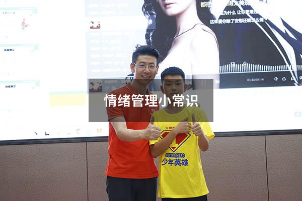 情绪管理小常识