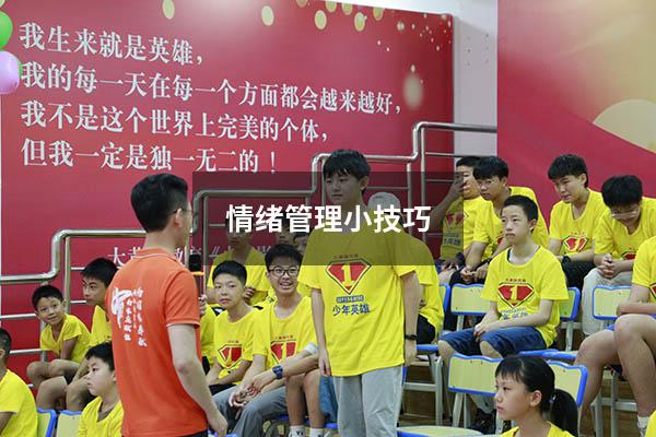 情绪管理小技巧
