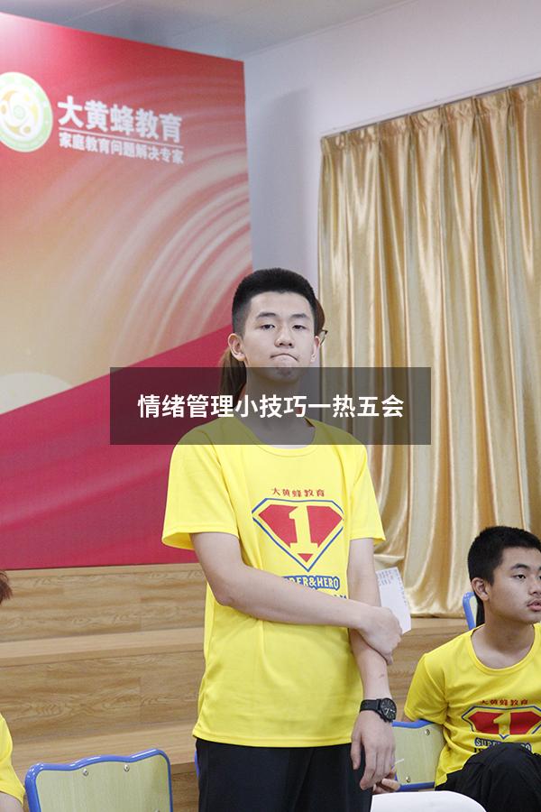 情绪管理小技巧一热五会