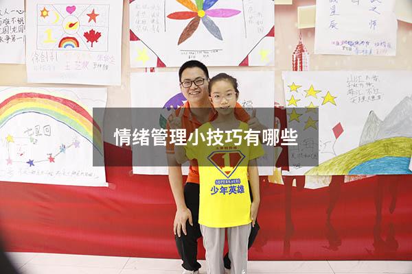 情绪管理小技巧有哪些