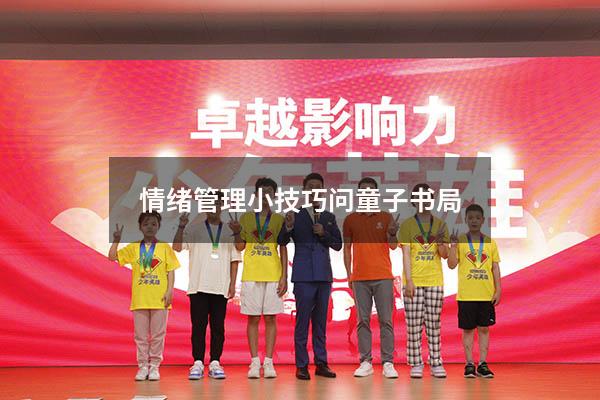 情绪管理小技巧问童子书局