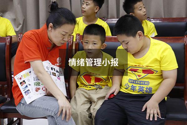 情绪管理小报