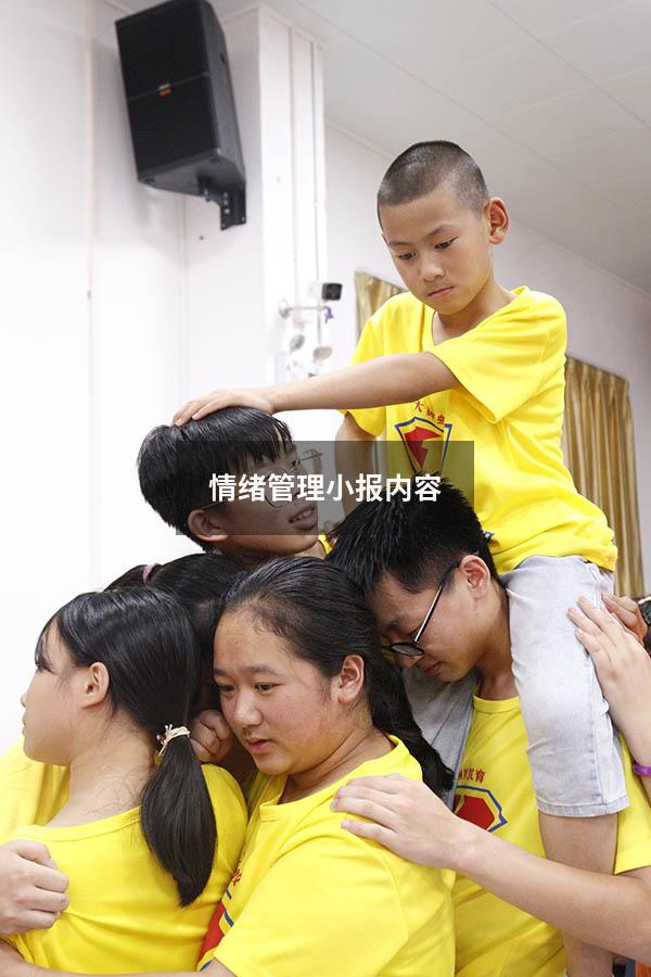 情绪管理小报内容