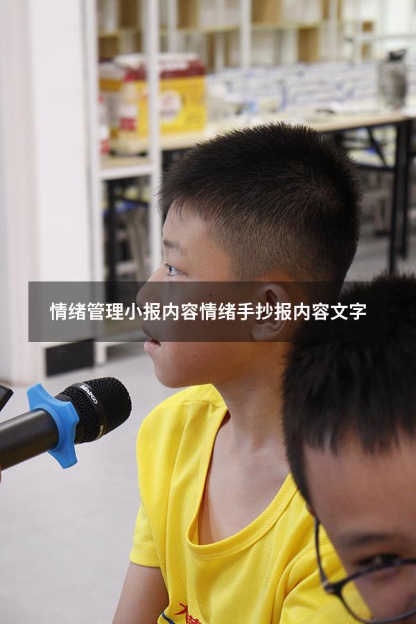 情绪管理小报内容（情绪手抄报内容文字）