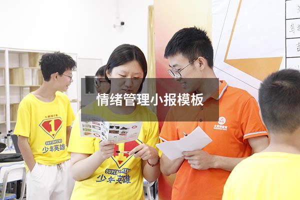 情绪管理小报模板