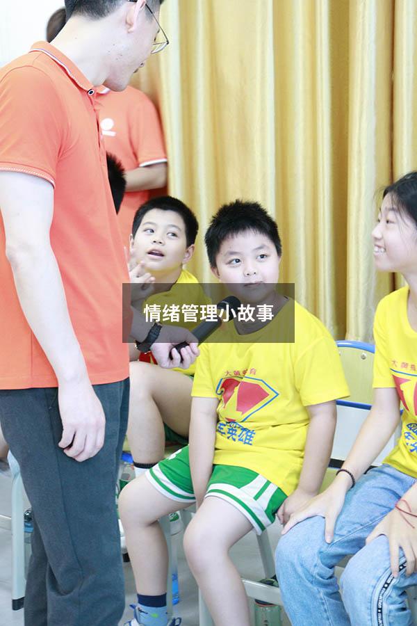 情绪管理小故事100