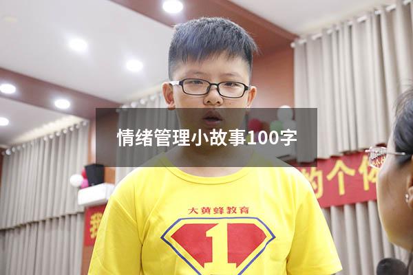 情绪管理小故事100字