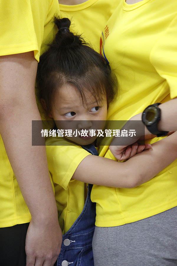 情绪管理小故事及管理启示