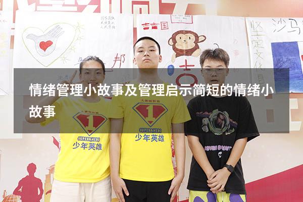情绪管理小故事及管理启示（简短的情绪小故事）