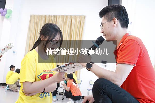 情绪管理小故事幼儿