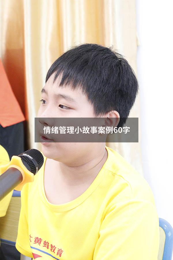 情绪管理小故事案例60字