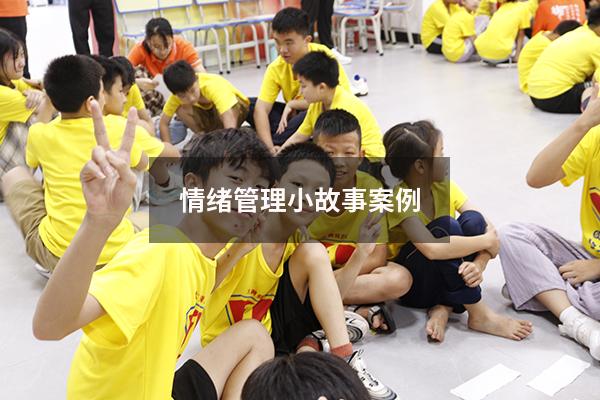情绪管理小故事案例800