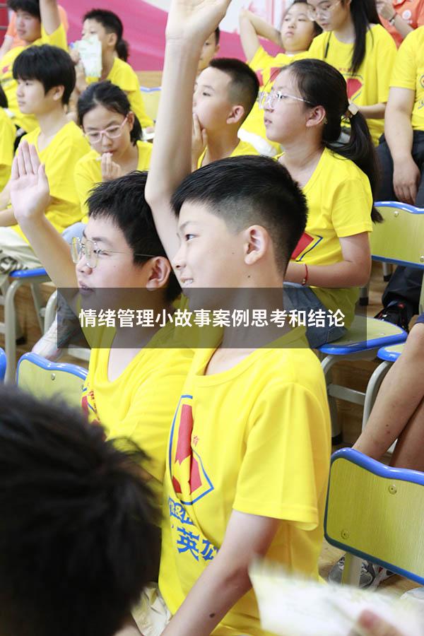 情绪管理小故事案例思考和结论