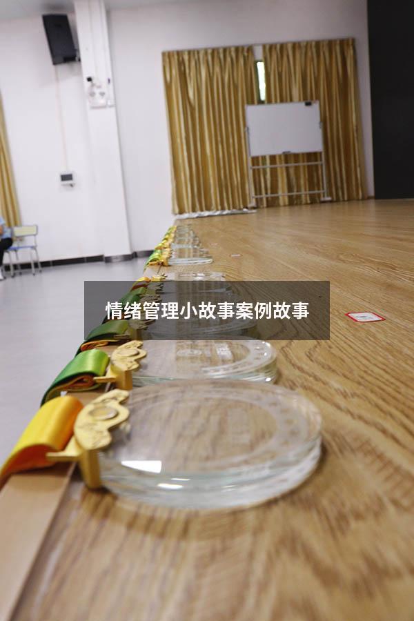 情绪管理小故事案例故事